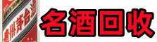 雅安市芦山县友才名酒回收店